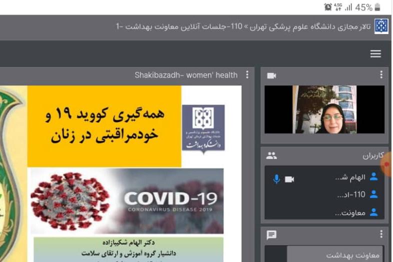   آموزش مجازی با عنوان «زنان پیشگامان خودمراقبتی خود و اعضای خانواده در همه‌گیری کووید 19» در معاونت بهداشت 